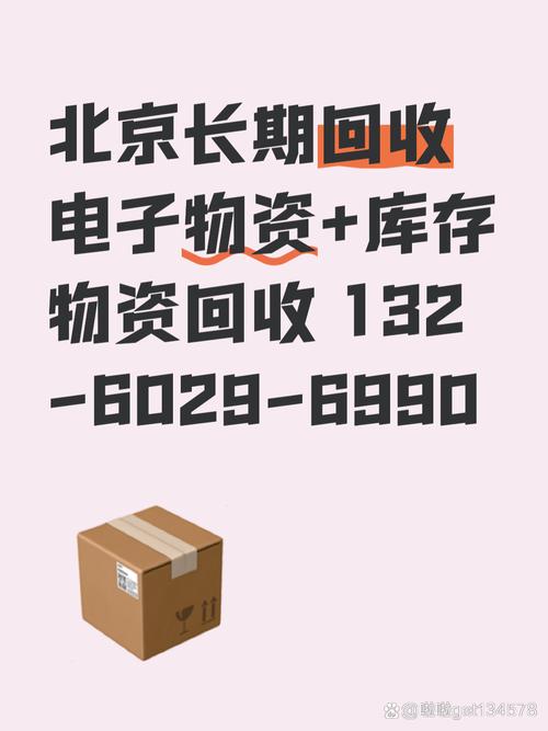 正规高价回收公司 北京网络科技公司长期高价回收电子物资，服务企事业单位及个人
