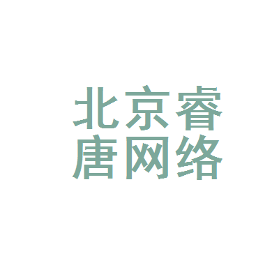 北京睿唐网络科技